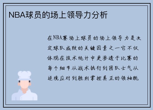 NBA球员的场上领导力分析