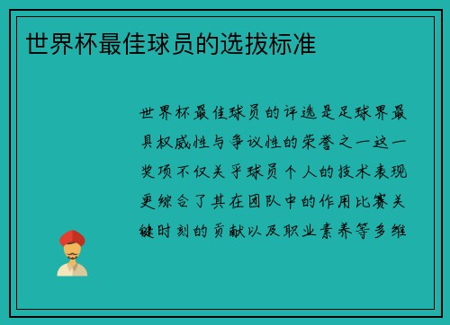 世界杯最佳球员的选拔标准