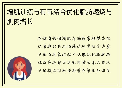 增肌训练与有氧结合优化脂肪燃烧与肌肉增长