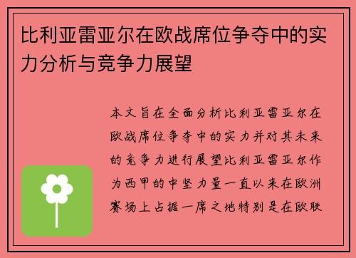 比利亚雷亚尔在欧战席位争夺中的实力分析与竞争力展望
