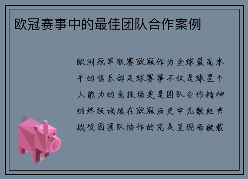 欧冠赛事中的最佳团队合作案例