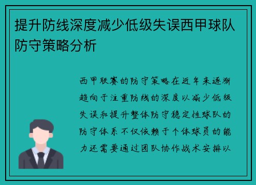 提升防线深度减少低级失误西甲球队防守策略分析