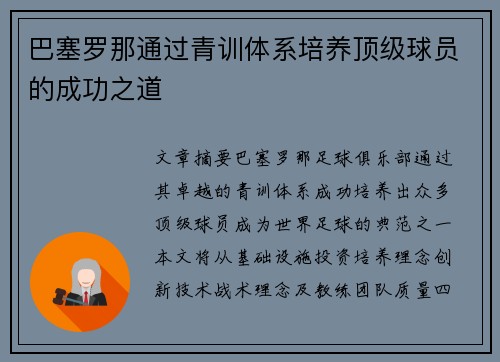 巴塞罗那通过青训体系培养顶级球员的成功之道