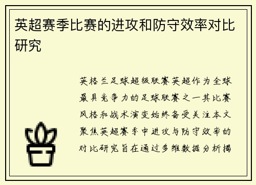 英超赛季比赛的进攻和防守效率对比研究