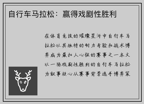 自行车马拉松：赢得戏剧性胜利
