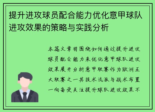 提升进攻球员配合能力优化意甲球队进攻效果的策略与实践分析