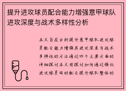 提升进攻球员配合能力增强意甲球队进攻深度与战术多样性分析