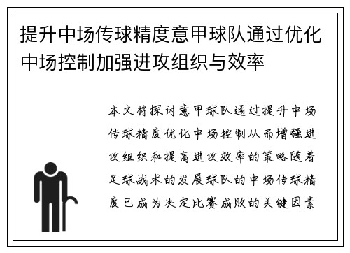 提升中场传球精度意甲球队通过优化中场控制加强进攻组织与效率
