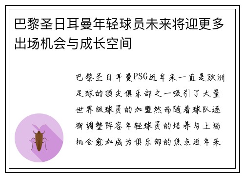 巴黎圣日耳曼年轻球员未来将迎更多出场机会与成长空间
