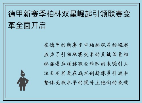 德甲新赛季柏林双星崛起引领联赛变革全面开启