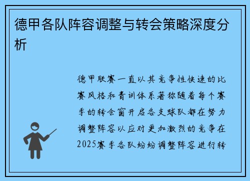 德甲各队阵容调整与转会策略深度分析