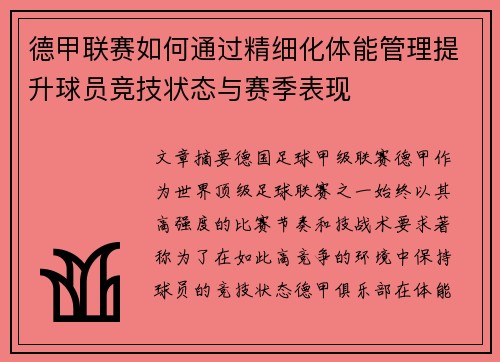 德甲联赛如何通过精细化体能管理提升球员竞技状态与赛季表现