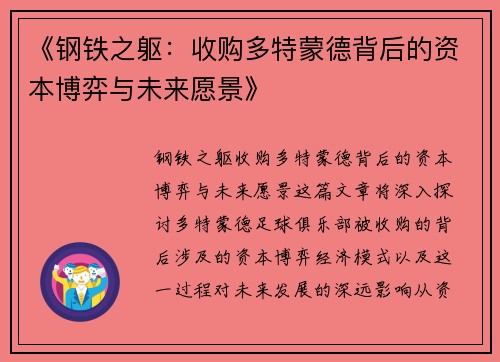 《钢铁之躯：收购多特蒙德背后的资本博弈与未来愿景》