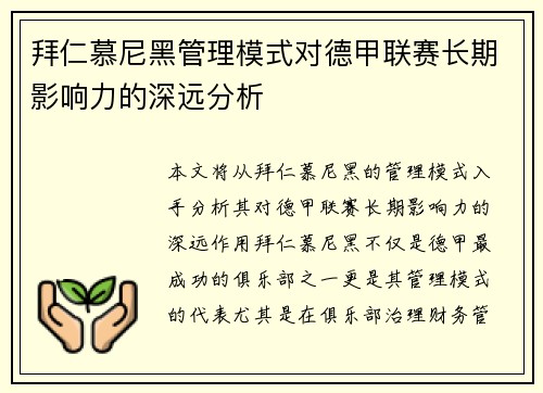 拜仁慕尼黑管理模式对德甲联赛长期影响力的深远分析