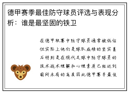 德甲赛季最佳防守球员评选与表现分析：谁是最坚固的铁卫