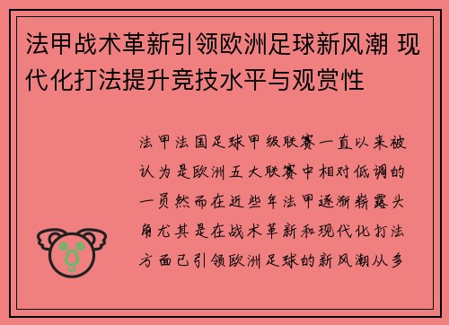 法甲战术革新引领欧洲足球新风潮 现代化打法提升竞技水平与观赏性