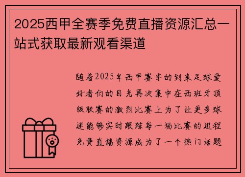 2025西甲全赛季免费直播资源汇总一站式获取最新观看渠道