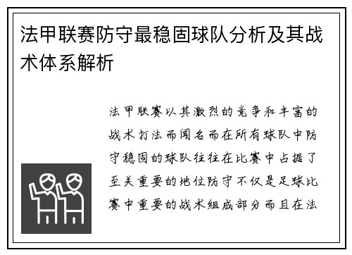 法甲联赛防守最稳固球队分析及其战术体系解析