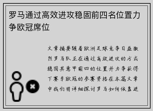 罗马通过高效进攻稳固前四名位置力争欧冠席位