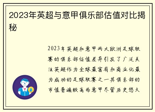 2023年英超与意甲俱乐部估值对比揭秘