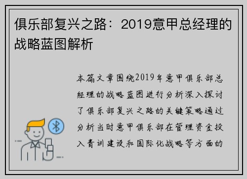 俱乐部复兴之路：2019意甲总经理的战略蓝图解析