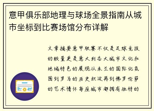 意甲俱乐部地理与球场全景指南从城市坐标到比赛场馆分布详解