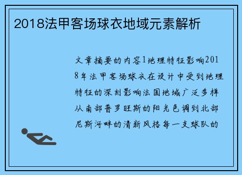 2018法甲客场球衣地域元素解析