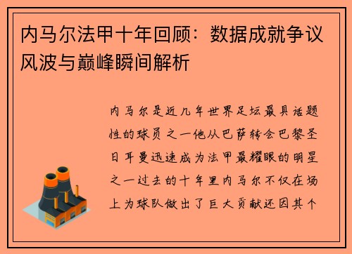 内马尔法甲十年回顾：数据成就争议风波与巅峰瞬间解析