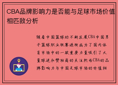 CBA品牌影响力是否能与足球市场价值相匹敌分析