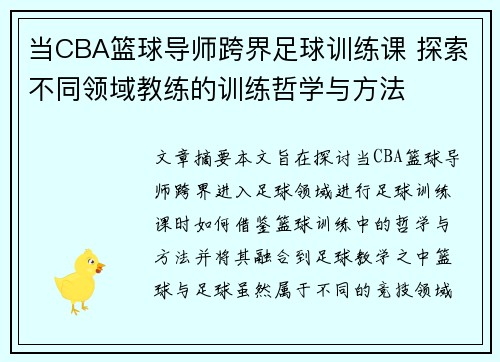 当CBA篮球导师跨界足球训练课 探索不同领域教练的训练哲学与方法