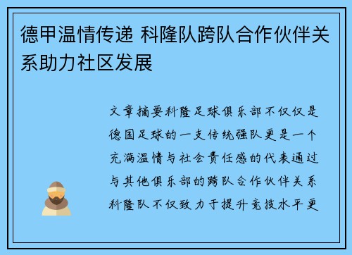 德甲温情传递 科隆队跨队合作伙伴关系助力社区发展