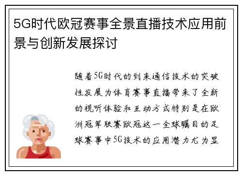5G时代欧冠赛事全景直播技术应用前景与创新发展探讨
