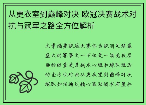 从更衣室到巅峰对决 欧冠决赛战术对抗与冠军之路全方位解析