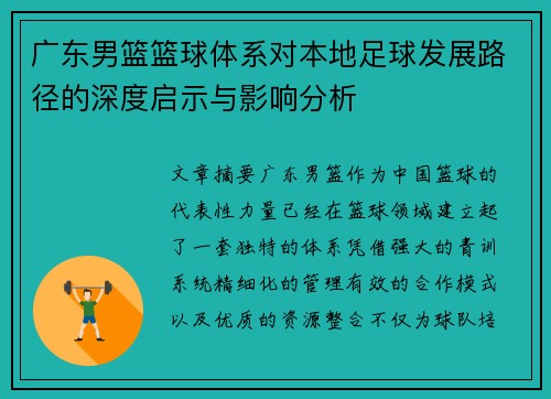 广东男篮篮球体系对本地足球发展路径的深度启示与影响分析