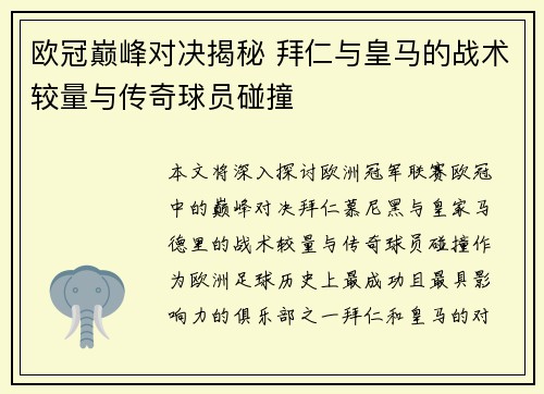 欧冠巅峰对决揭秘 拜仁与皇马的战术较量与传奇球员碰撞