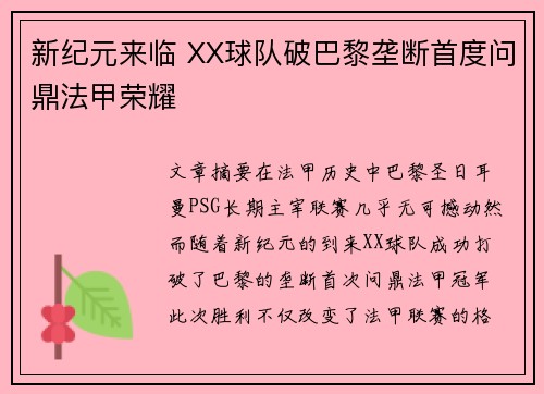 新纪元来临 XX球队破巴黎垄断首度问鼎法甲荣耀