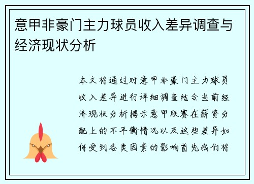 意甲非豪门主力球员收入差异调查与经济现状分析