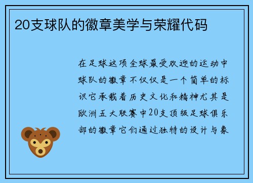 20支球队的徽章美学与荣耀代码