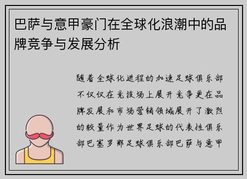 巴萨与意甲豪门在全球化浪潮中的品牌竞争与发展分析