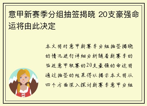 意甲新赛季分组抽签揭晓 20支豪强命运将由此决定