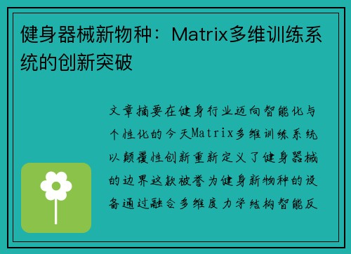 健身器械新物种：Matrix多维训练系统的创新突破