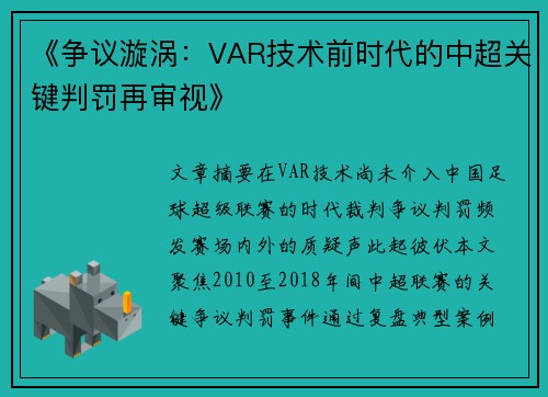 《争议漩涡：VAR技术前时代的中超关键判罚再审视》