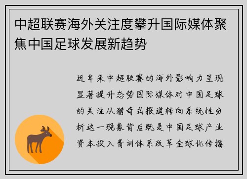 中超联赛海外关注度攀升国际媒体聚焦中国足球发展新趋势