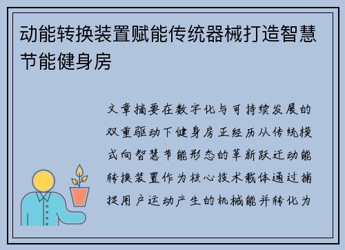 动能转换装置赋能传统器械打造智慧节能健身房