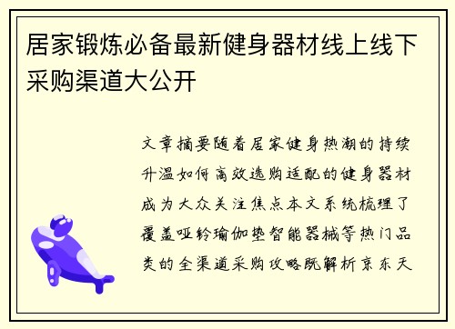 居家锻炼必备最新健身器材线上线下采购渠道大公开