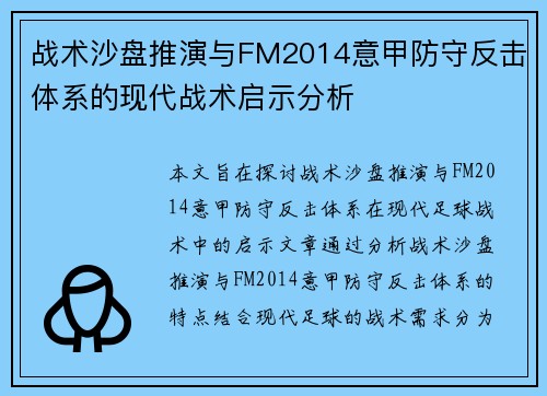 战术沙盘推演与FM2014意甲防守反击体系的现代战术启示分析