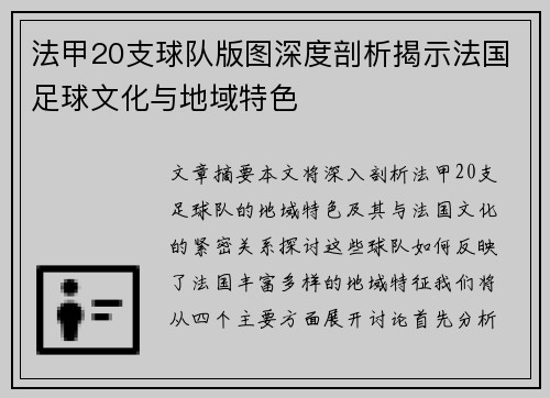 法甲20支球队版图深度剖析揭示法国足球文化与地域特色