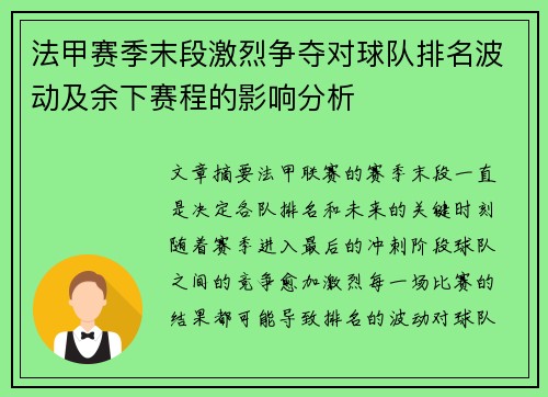 法甲赛季末段激烈争夺对球队排名波动及余下赛程的影响分析