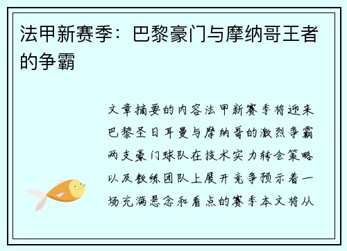 法甲新赛季：巴黎豪门与摩纳哥王者的争霸