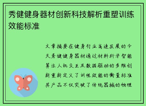 秀健健身器材创新科技解析重塑训练效能标准